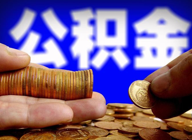 公积金是一定要交的吗-固原公积金代办平台